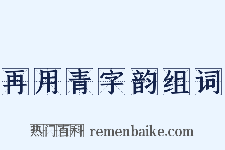再用青字韵组词是什么意思的图片